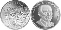 Юбилейная монета Украины "Михаил Коцюбинский" (2004)