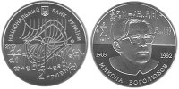 Юбилейная монета "Николай Боголюбов" номиналом 2 гривны (2009)