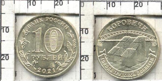 10 рублей Россия"Боровичи" (2021) UNC КМ NEW  