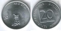 20 стотинов Словения "Сова" (1992-1995) UNC KM# 8