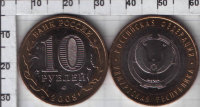 10 рублей "Удмуртская Республика" России (2008) UNC Y# 975