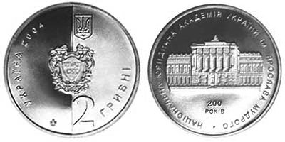 Юбилейная монета "Национальная юридическая академия Украины имени Ярослава Мудрого" (2004)