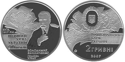 Юбилейная монета " 90-летие образования первого Правительства Украины " (2007)