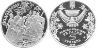 Памятная монета Украины "Водокрещение"