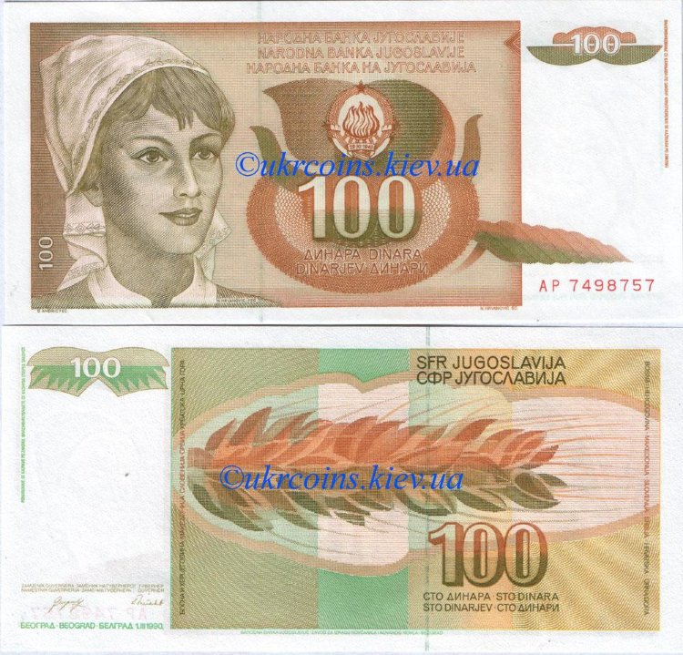 100 динар Югославия (1990) UNC YU-105