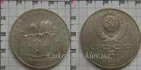 5 рублей СССР "Успенский собор" (1990) XF Y# 246 