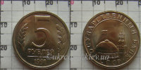Монета 5 рублей (ГКЧП) СССР (1991) XF Y# 294