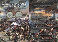 Подарочный альбом №1 для монет "200-летие победы России в Отечественной войне 1812 года "