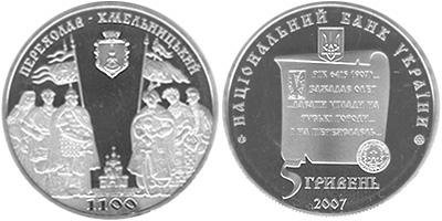 Юбилейная монета "1100 лет г. Переяслав-Хмельницкий"