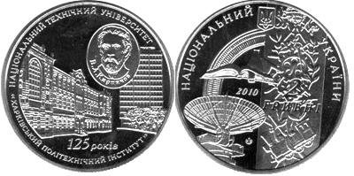 Памятная монета "125 лет НТУ "Харьковский политехнический институт"" (2010)
