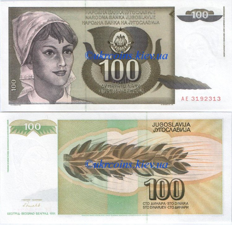 100 динар Югославия (1991) UNC YU-108