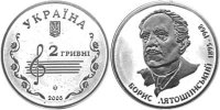 Юбилейная монета Украины "Борис Лятошинский" (2005)