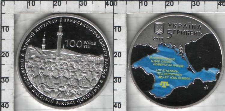Памятная монета Украины "100-річчя першого Курултаю кримськотатарського народу " 5 гривны (2017) UNC 