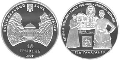Памятная монета "Род Галаганов" (2009)