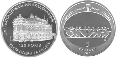 Юбилейная монета "120 лет Одесскому государственному академическому театру оперы и балета"