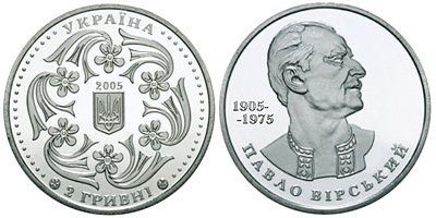 Юбилейная монета Украины "Павел Вирский" (2005)