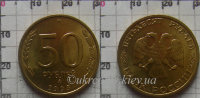 50 рублей Россия (1993) UNC Y# 329