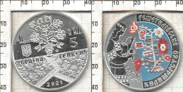 Памятная монета Украины " Решетилівське килимарство" 5 гривен (2021) UNC