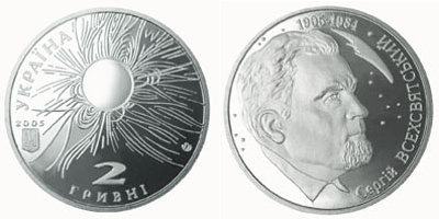 Юбилейная монета Украины "Сергей Всехсвятский" (2005)