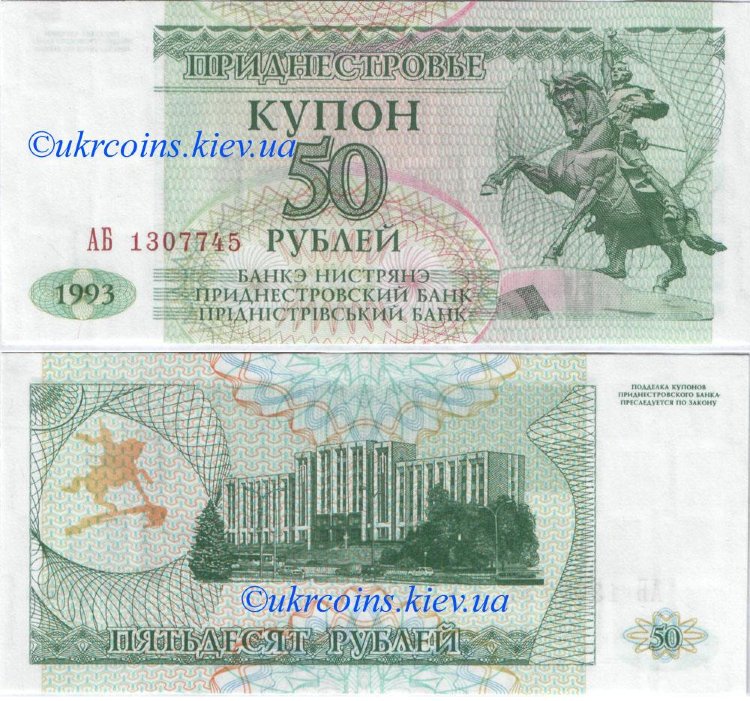 50 рублей Приднестровье (1993) UNC TA-19
