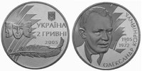 Юбилейная монета Украины "Александр Корнейчук" (2005)