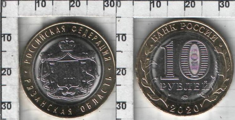 10 рублей Россия "Рязанская область" (2020) UNC KM# NEW 