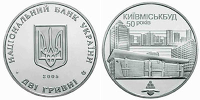 Юбилейная монета Украины "50 лет Киевгорстрою" (2005)