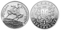 Юбилейная монета "Богдан Хмельницкий" (1996)