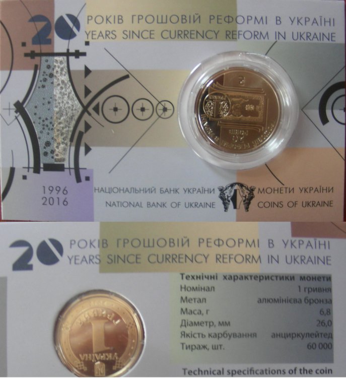 1 гривна "20 років грошовій реформі в Україні" Украина (2016) UNC KM# NEW (Тираж всього 60 тисяч)