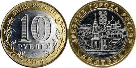 10 рублей Россия "Древние города России - Дмитров" (2004) XF Y# 825 