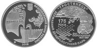 Юбилейная монета "175 лет государственному дендрологическому парку "Тростянец"