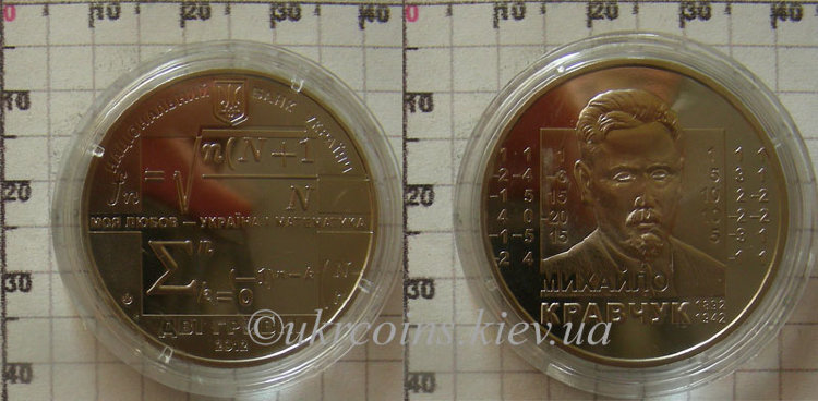 Памятная монета "Михаил Кравчук" (2012) UNC