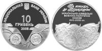 Памятная монета "По пути к независимости. Украинско-шведские военно-политические союзы XVII – XVIII в."(2008)