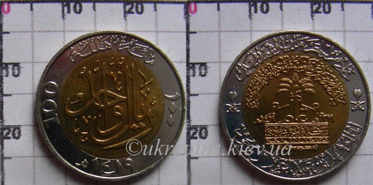 1 риал (100 халала) "100 лет королевству" Саудовская Аравия (1999) UNC KM# 67