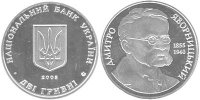 Юбилейная монета Украины "Дмитрий Яворницкий" (2005)