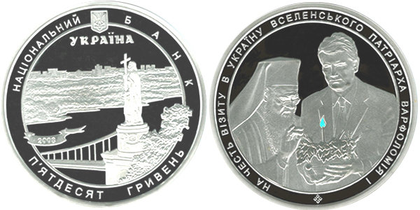 Памятная монета "В честь визита в Украину Вселенского Патриарха Варфоломия I"