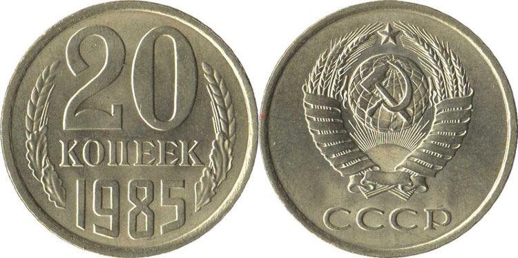 20 копеек СССР (1983) XF-VF Y# 132