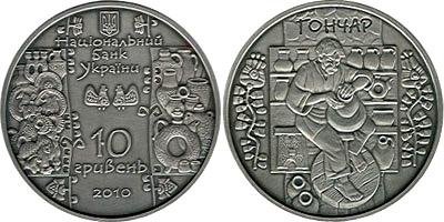 Памятная серебряная монета 10 гривен "Гончар" (2010)