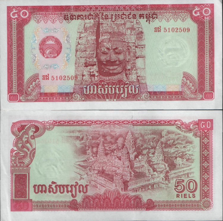50 риелов Камбоджа (1979) UNC KH-32