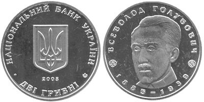 Юбилейная монета Украины "Всеволод Голубович" (2005)