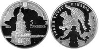 Памятная серебряная монета 5 гривен"Иоанн Герг Пинзель" (2010)
