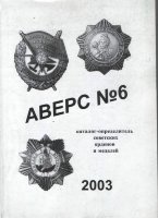 Аверс " Каталог-определитель советских орденов и медалей" (2003) 