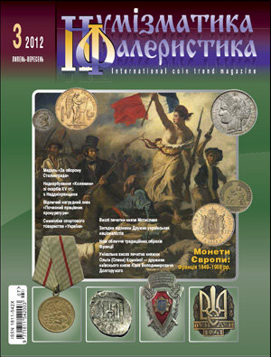 Журнал "Нумизматика и фалеристика" № 3 (63) июль-сентябрь 2012