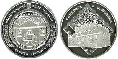 Памятная серебряная монета Украины 10 гривен "Синагога в Жовкве" (2012)