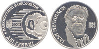 Юбилейная монета Украины "Илья Мечников" (2005)