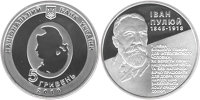 Памятная монета "Иван Пулюй" (2010)