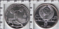5 рублей СССР "Олимпийские игры - Тяжелая атлетика" (1979) UNC Y# 166