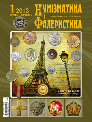 Журнал "Нумизматика и фалеристика" № 3 (65) январь-март 2013