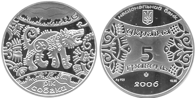 Памятная монета Украины "Год собаки" (2006)