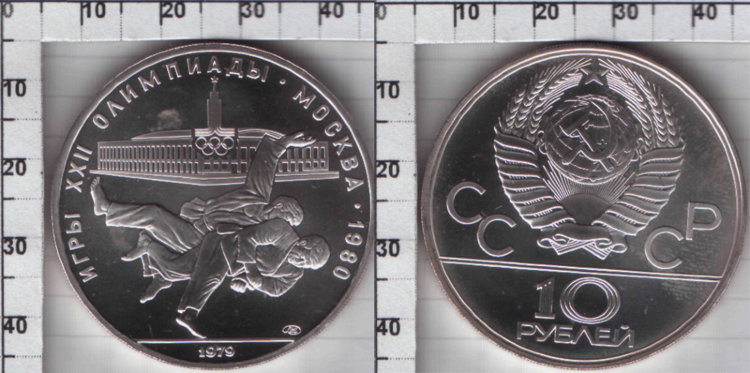 10 рублей СССР "Олимпийские Игры - Дзюдо" (1979) UNC Y# 171